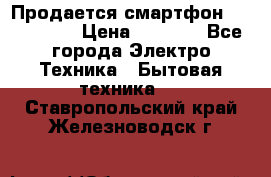 Продается смартфон Telefunken › Цена ­ 2 500 - Все города Электро-Техника » Бытовая техника   . Ставропольский край,Железноводск г.